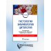 Гистология, эмбриология, цитология: Учебник. 7-е изд., перераб. и доп