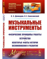 Музыкальные инструменты: Физические принципы работы. Устройство. Некоторые факты истории возникновения и развития