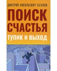 Поиск счастья. Тупик и выход