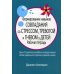 Формирование навыков совладания со стрессом, тревогой и гневом у детей. Рабочая тетрадь