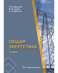 Общая энергетика: Учебное пособие. 4-е изд., перераб. и доп