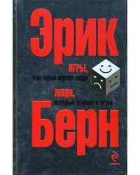 Игры, в которые играют люди. Люди, которые играют в игры. (сереб. обл.)