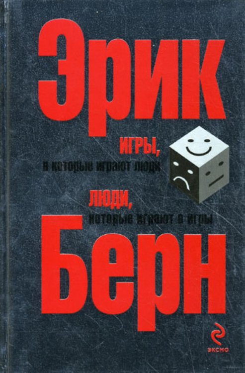 Игры, в которые играют люди. Люди, которые играют в игры. (сереб. обл.)