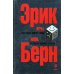 Игры, в которые играют люди. Люди, которые играют в игры. (сереб. обл.)