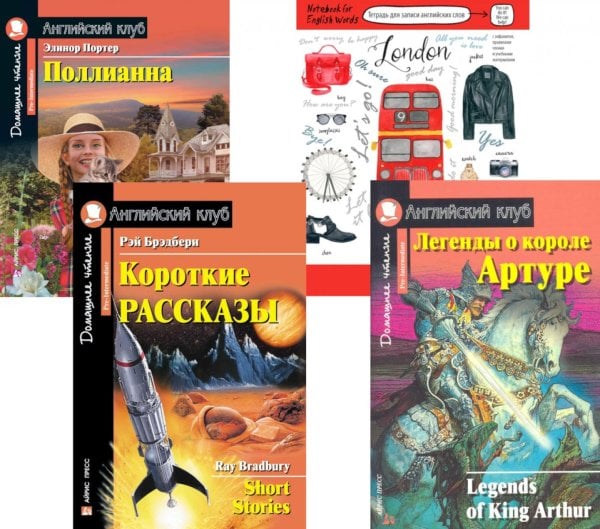 Подборка № 3Р книг из серии "Английский клуб" для изучающих английский язык Уровень Pre-Intermediate (комплект в 4 кн.)