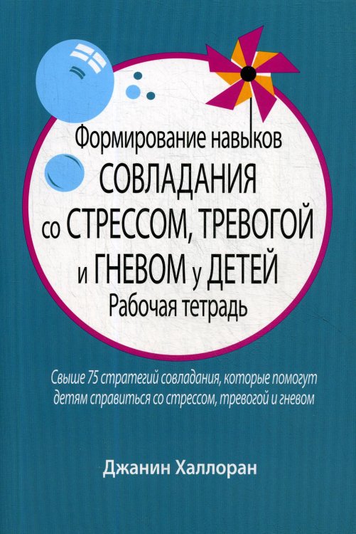 Формирование навыков совладания со стрессом, тревогой и гневом у детей. Рабочая тетрадь