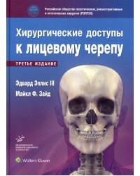 Эдвард Эллис III. Хирургические доступы к лицевому черепу. 3-е изд