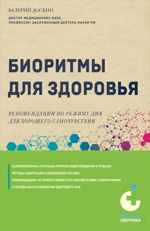 Биоритмы для здоровья. Рекомендации по режиму для хорошего самочувствия