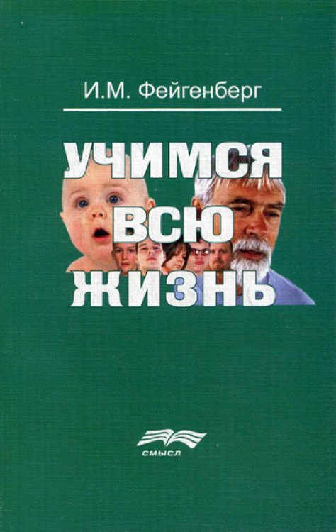 Учимся всю жизнь. 2-е изд., доп