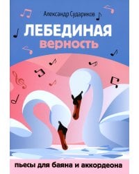 Лебединая верность. Пьесы для баяна и аккордеона