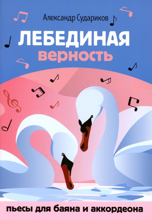 Лебединая верность. Пьесы для баяна и аккордеона