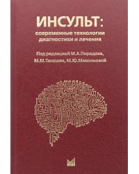 Инсульт: современные технологии диагностики и лечения