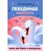 Лебединая верность. Пьесы для баяна и аккордеона