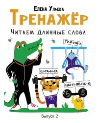 Тренажёр. Выпуск 2. Читаем длинные слова