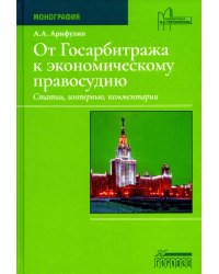 От Госарбитража к экономическому правосудию. Статьи, интервью, комментарии. 2-е изд., доп