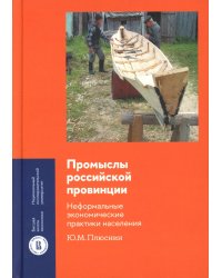 Промыслы российской провинции. Неформальные экономические практики населения