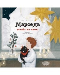 Марсель встает на лапы: cказка