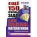 Ещё 150 красивых задач для будущих математиков. С подробными решениями