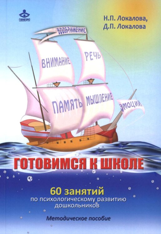 Готовимся к школе. 60 занятий по психологическому развитию старших дошкольников. Методическое пособие