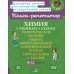 Химия в таблицах и схемах. 8-11 кл.: Теоретические основы общей, неорганической и органической химии, определения и законы