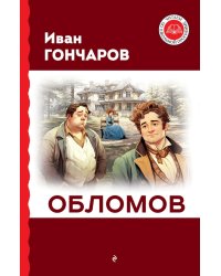 Обломов