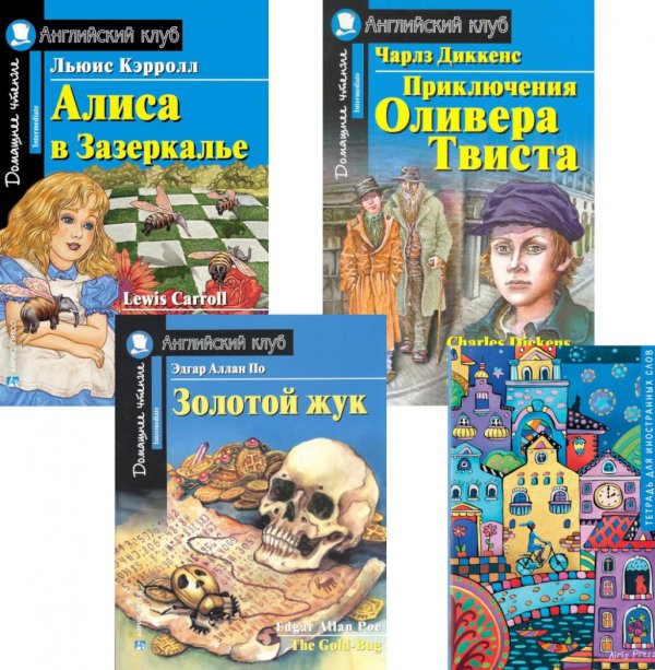 Подборка № 4-I книг из серии "Английский клуб" для изучающих английский язык Уровень Intermediate (комплект в 4 кн.)