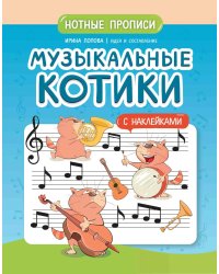 Музыкальные котики: нотные прописи: с наклейками. 2-е изд