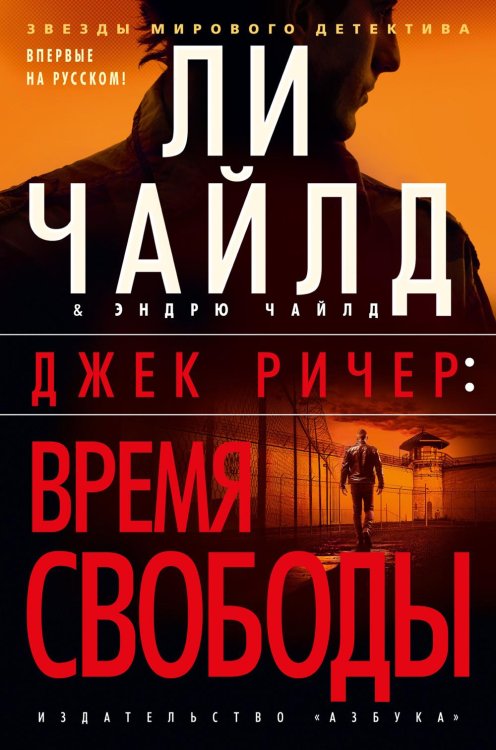 Джек Ричер. Время свободы