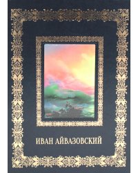 Иван Айвазовский. Великие полотна (кожа, золот.тиснен.)