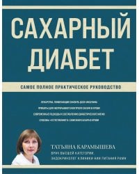 Сахарный диабет. Самое полное практическое руководство (новое издание)