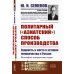 Политарный ("азиатский") способ производства: сущность и место в истории человечества и России: Философско-исторические очерки