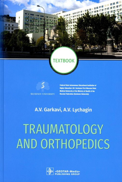 Traumatology and orthopedics = Травматология и ортопедия