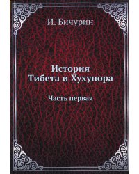 История Тибета и Хухунора. Часть 1