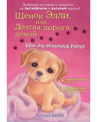 Щенок Элли, или Долгая дорога домой = Ellie the Homesick Puppy