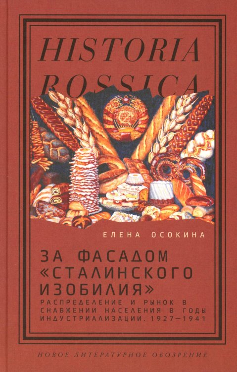 За фасадом «сталинского изобилия». Распределение и рынок в снабжении населения в годы индустриализации 1927-1941