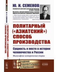 Политарный ("азиатский") способ производства: сущность и место в истории человечества и России: Философско-исторические очерки