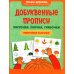 Добуквенные прописи. Листочки, елочки, грибочки