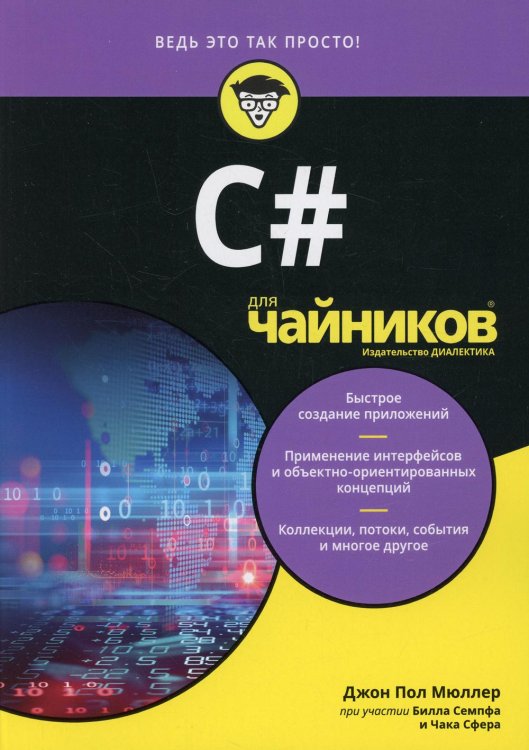 C# для чайников