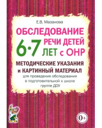 Обследование речи детей 6-7 лет с ОНР. Методические указания и картинный материал