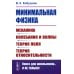 Минимальная физика: Механика. Колебания и волны. Теория поля. Теория относительности. 2-е изд