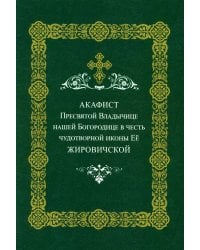 Акафист Пресвятой Владычице нашей Богородице в честь чудотворной иконы ее Жировичской