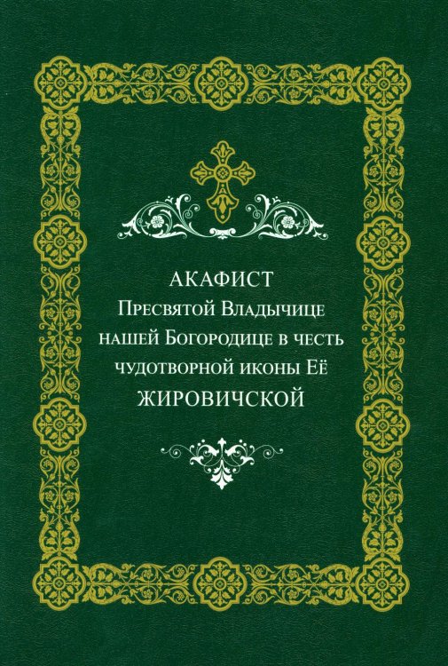 Акафист Пресвятой Владычице нашей Богородице в честь чудотворной иконы ее Жировичской