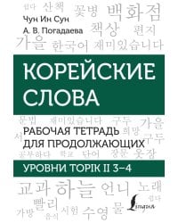 Корейские слова. Рабочая тетрадь для продолжающих. Уровни TOPIK II 3–4