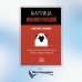 Матрица манипуляций. Воркбук для самостоятельной работы: приемы, техники, упражнения