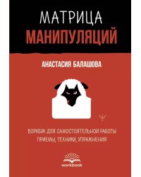 Матрица манипуляций. Воркбук для самостоятельной работы: приемы, техники, упражнения