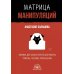 Матрица манипуляций. Воркбук для самостоятельной работы: приемы, техники, упражнения