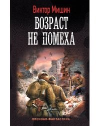 Возраст не помеха