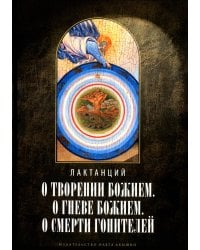 О творении Божием. О гневе Божием. О смерти гонителей. Эпитомы Божественных установлений