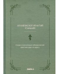 Слова относительно обязанностей христиан друг ко другу