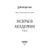 Громовая поступь 2. Искры в академии